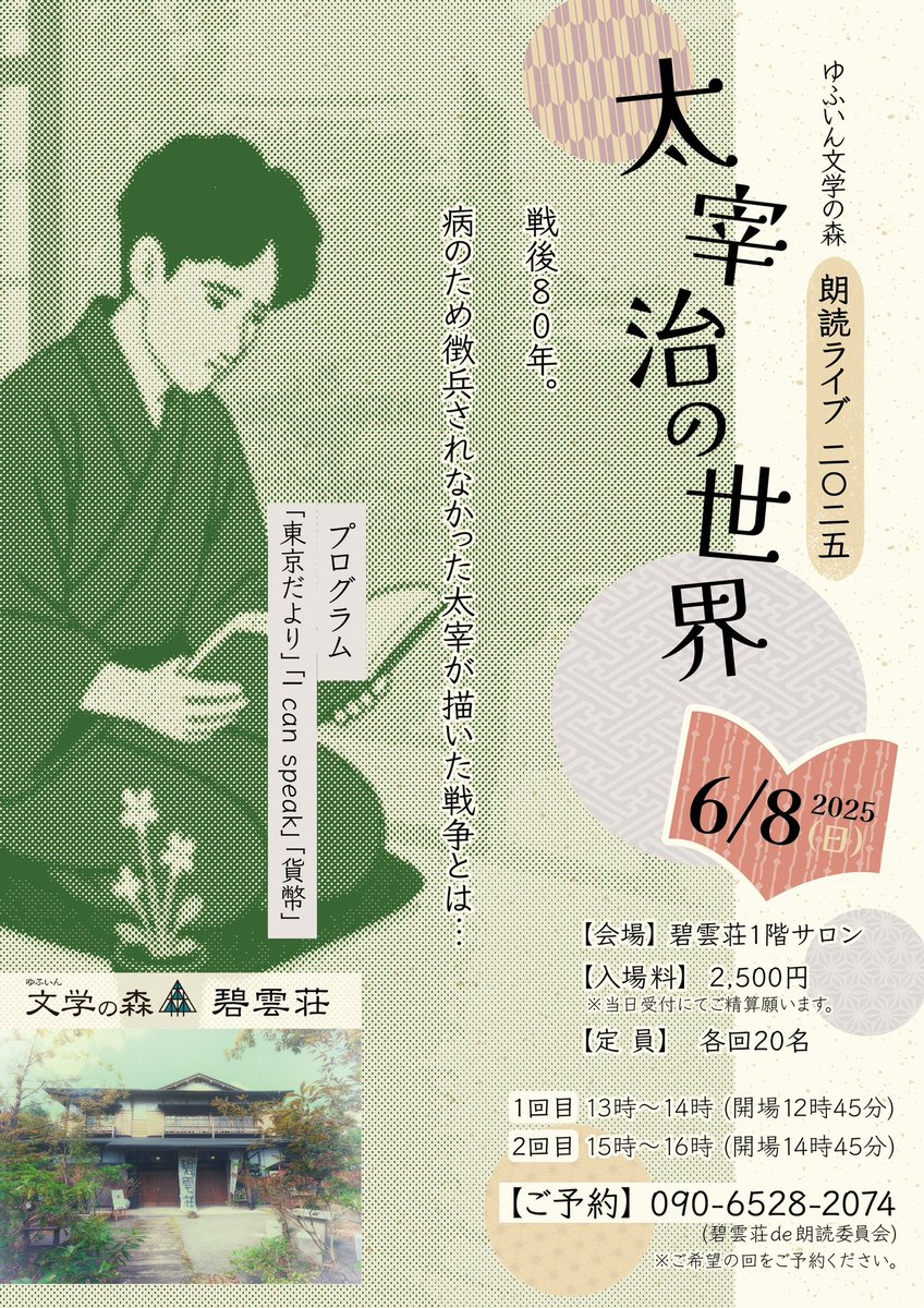 TomiyamaSatoko's tweet photo. ゆふいん文学の森朗読ライブ2025太宰治の世界無事終わりました！今年もまた不思議な体験をしました。朗読ライブのときに太宰さんがいるんじゃないかな⁉︎って感じるんです。素敵な時間でした！ https://t.co/lOmBVoBHwy