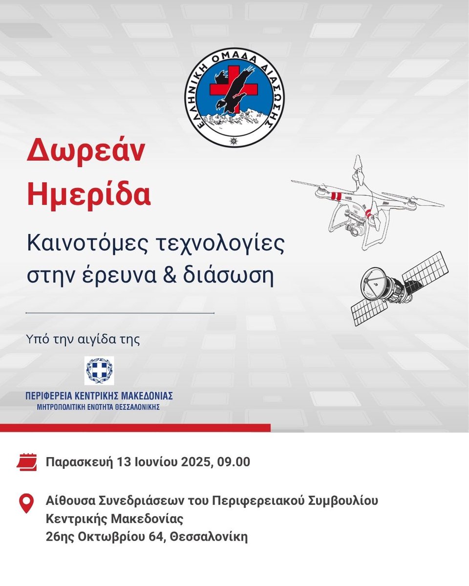 🛰️ Η ΕΟΔ σε προσκαλεί σε μια Δωρεάν Ημερίδα αφιερωμένη στις τεχνολογικές καινοτομίες που αλλάζουν τα δεδομένα στην έρευνα και στη διάσωση.
📅 Παρασκευή 13/6
🕘 Ώρα έναρξης: 09.00
📍 Αίθουσα Συνεδριάσεων του Περιφερειακού Συμβουλίου Κεντρικής Μακεδονίας

#HRT