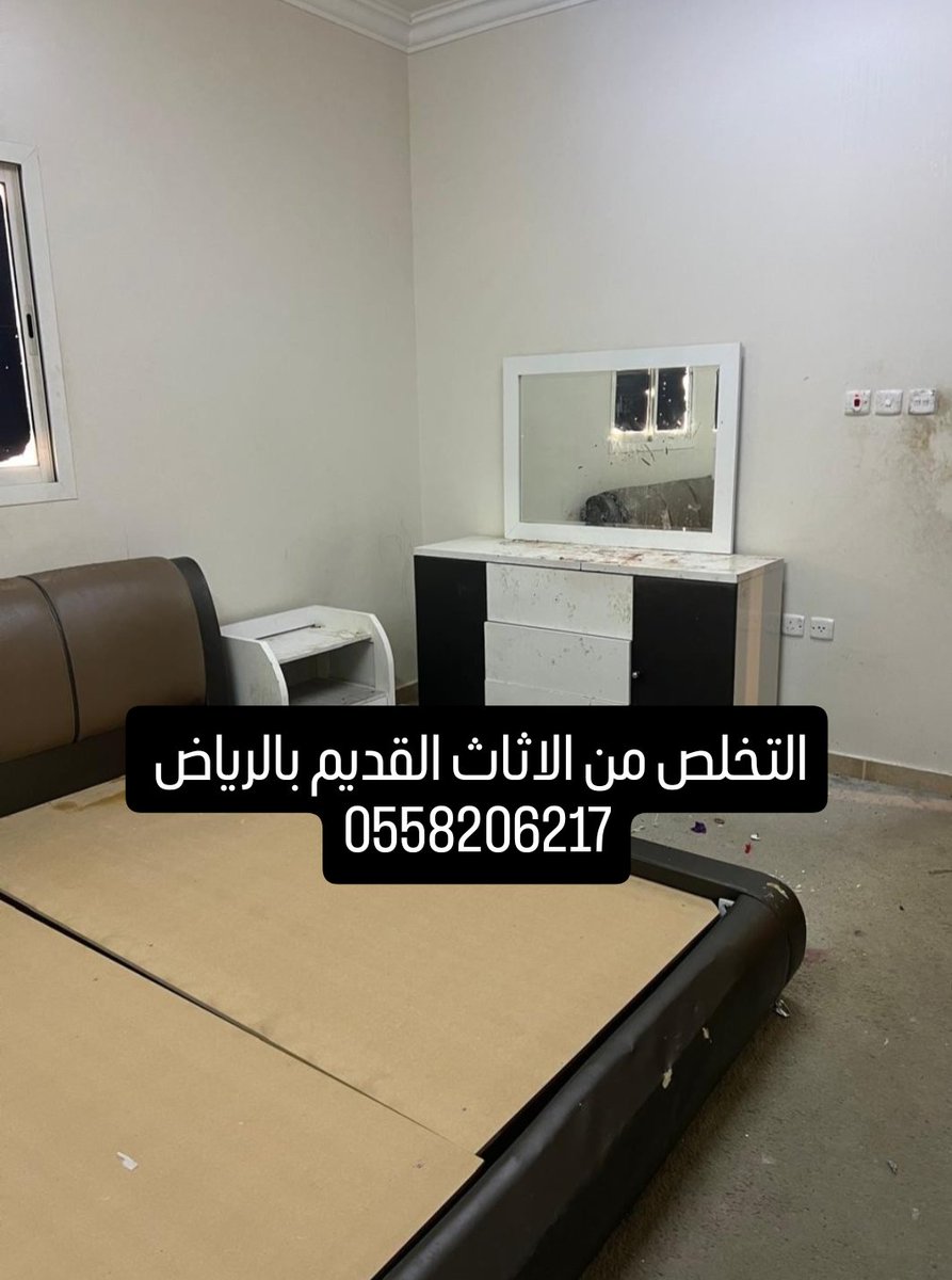 التخلص من الاثاث القديم بالرياض 
افضل ارقام ديانات طش الاغراض القديمة بالرياض اتصل بنا نصل 0558206217