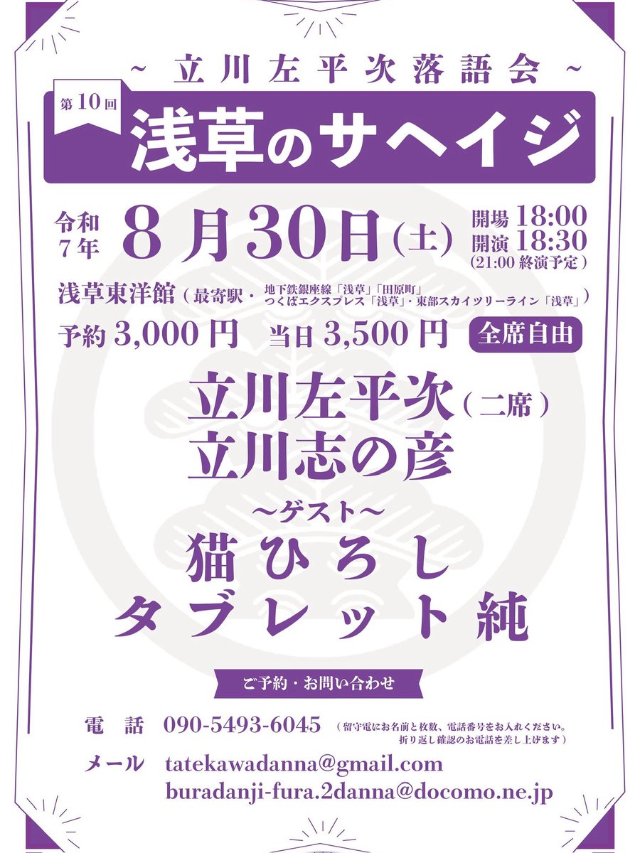 dannatatekawa's tweet photo. 【8月30日土曜日】
第10回浅草のサヘイジ
～立川左平次落語会～
開場18時　開演18時半　終演21時
浅草東洋館　（#浅草演芸ホール　上階）
予約3000円  当日3,500円
立川左平次（二席）立川志の彦
ゲスト　猫ひろし　タブレット純
  #落語  #立川流　#落語立川流　
#立川志の彦　#タブレット純　
#猫ひろし

���約メールtatekawadanna@gmail.com