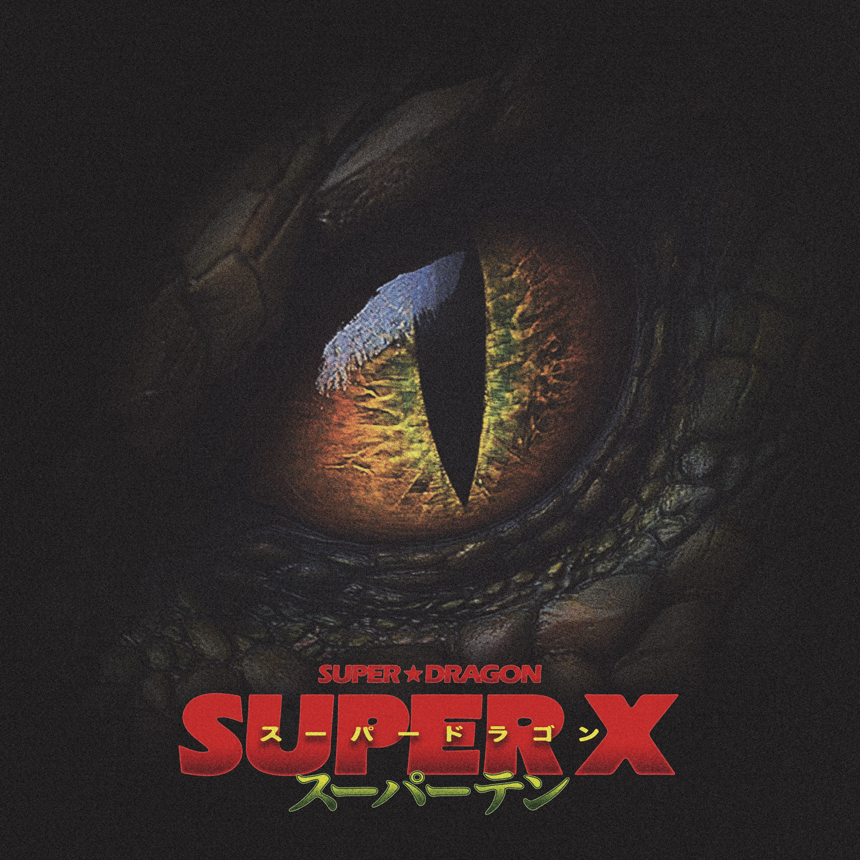 SUPER X SUPER★DRAGON AREASD盤 SUPER☆DRAGON on X: 