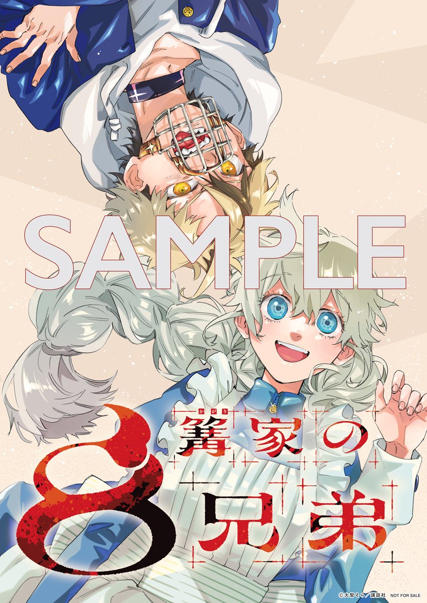 🔅 当たる 🔅 「週刊少年マガジン」28号 #篝家の8兄弟 ポスターを3名様