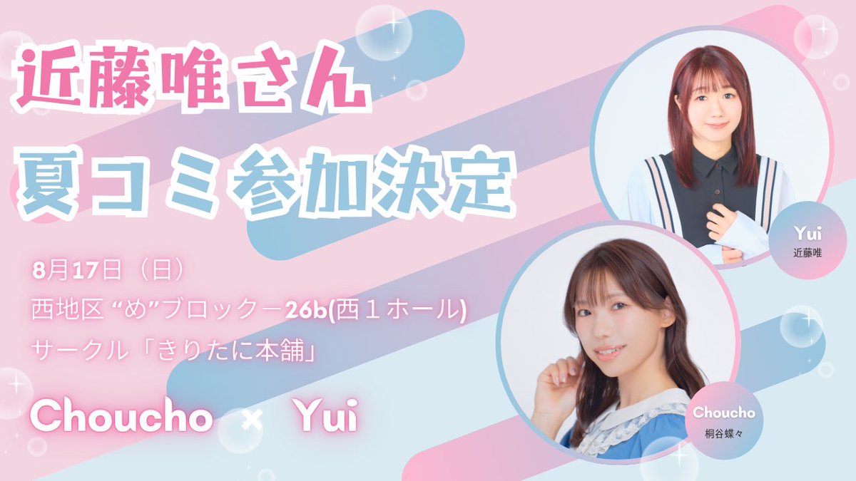 choucho0115's tweet image. 【お知らせ】
8/17(日)開催の夏コミなのですが…!
🍉夏コミ当日🍉
蝶々のサークルスペース「きりたに本舗」に 近藤唯さん@yun_yk28 が来てくれます🌻
サークルスペースは
《西1ホール “め”-26b》です🥰
是非遊びにきてくださいねー!
⬇️詳細はこちらから
fanbox.cc/@cheer/posts/1…
#チアデジ