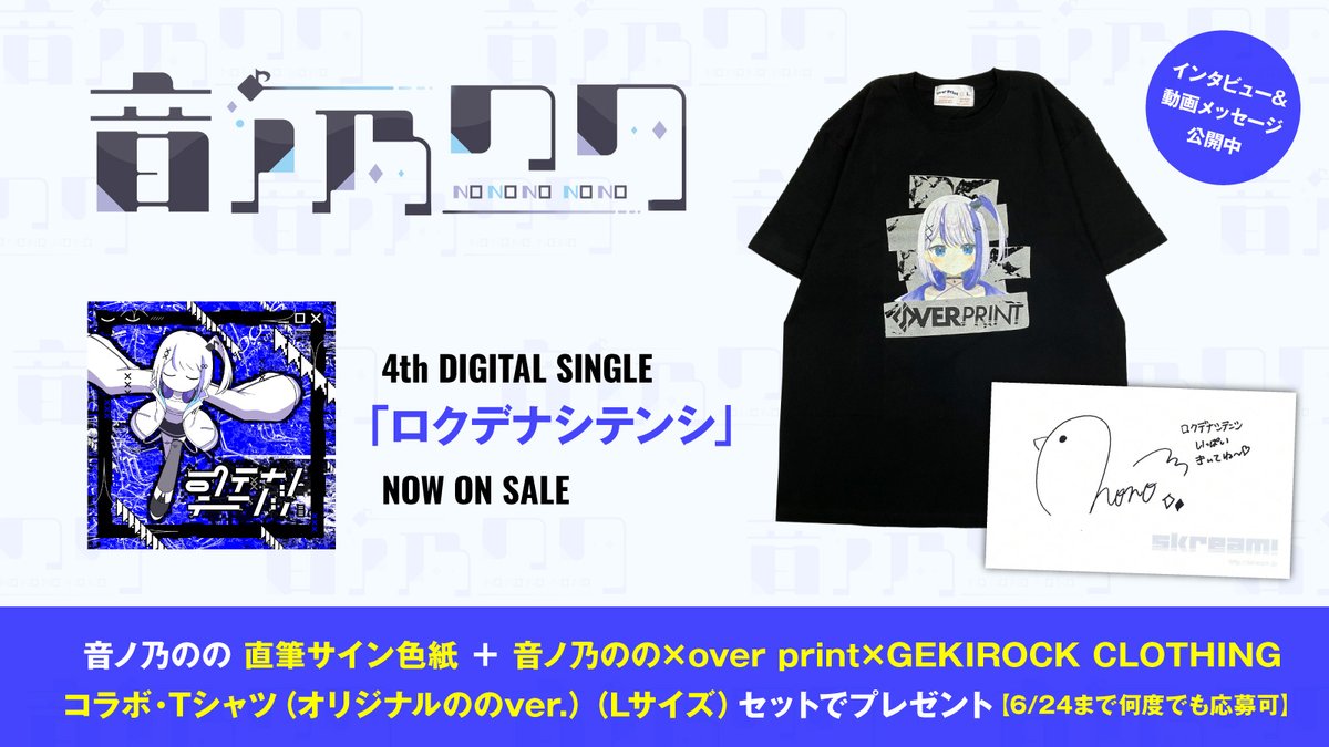 【フォロー＆RPで応募】
#音ノ乃のの 直筆サイン色紙＋音ノ乃のの×over print×ゲキクロ コラボTシャツ（オリジナルののver.）（Lサイズ）プレゼント。
かわいい歌声やヴィジュアルとは裏腹な「ロクデナシテンシ」に迫るインタビュー＆動画公開中
【本日締切】
skream.jp/news/2025/06/n…