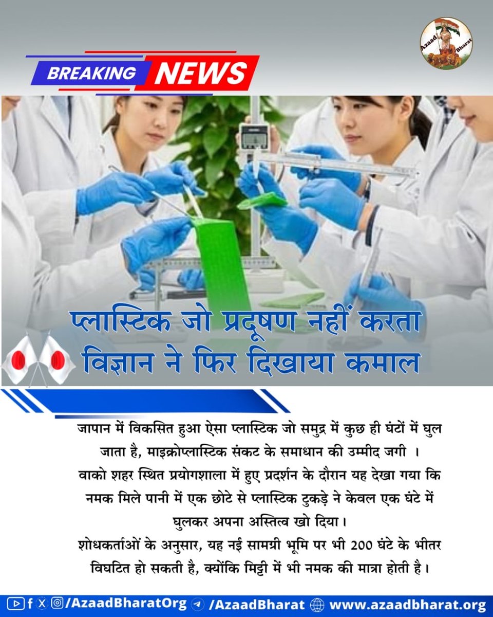 जापान के वैज्ञानिकों ने एक ऐसा बायोडिग्रेडेबल प्लास्टिक विकसित किया है जो समुद्री जल में कुछ ही घंटों में घुलकर पूरी तरह नष्ट हो जाता है। यह खोज प्लास्टिक प्रदूषण से जूझ रहे समुद्रों और जलीय जीवों के लिए एक महत्वपूर्ण राहत बन सकती है।
पूरी पोस्ट पढ़े 👉🏻azaadbharat.org/?p=12250