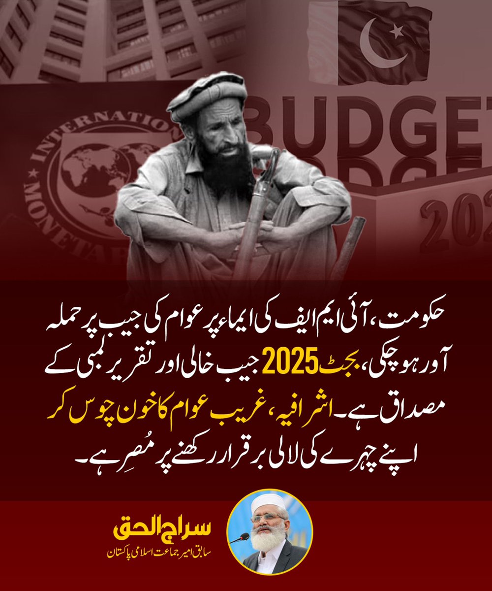 4iqbl's tweet photo. RT @SirajOfficial: بجٹ 2025 جیب خالی اور تقریر لمبی مصداق ہے !!! https://t.co/JLf76ukhpj