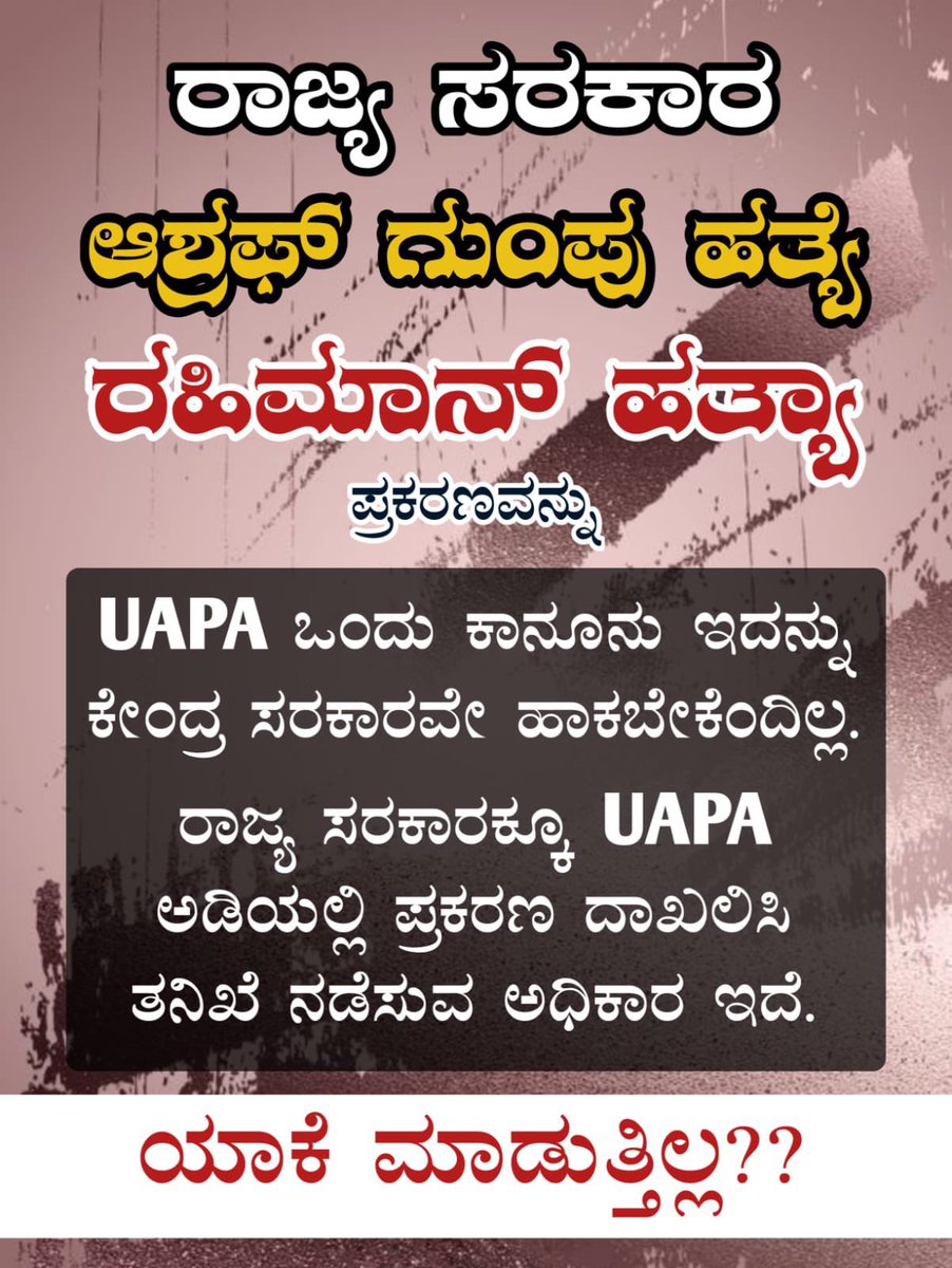 abdulmansoor776's tweet photo. ಕಾನೂನಿನ ದುರ್ಬಳಕೆಗೆ ಈ ಘಟನೆ ಸಾಕ್ಷಿಯಾಗಿದೆ, ಬೀದಿ ರೌಡಿ ಶೀಟರ್ ಒಬ್ಬನ ಕೊಲೆಯನ್ನು NIA ಗೆ ಒಪ್ಪಿಸಿ,UAPA ಕಾಯಿದೆಯ ಅಡಿಯಲ್ಲಿ ಪ್ರಕರಣ ದಾಖಲಿಸಿ, ಅಮಾಯಕ ಇಬ್ಬರು ಮುಸ್ಲಿಮರ ಹತ್ಯೆಗೆ ಯಾವ ಉನ್ನತ ಮಟ್ಟದ ತನಿಖೆಯೂ ಇಲ್ಲ! 
ಇದೆಂತಾ ನ್ಯಾಯ ??
#UAPAforAshrafRaheemMurderers
#JusticeForMangaloreMuslims
#Siddaramaiah https://t.co/ajzKscDKSc