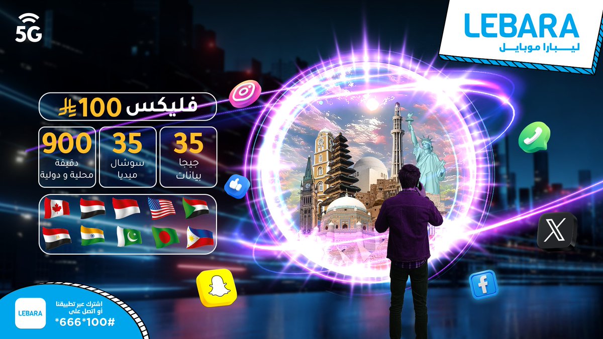 باقة فليكس 100... تقربك من العالم 🌍
تواصل مع اللي تحبهم، وخلّك دايمًا قريب، وين ما كانوا 😍
صلاحية الباقة 28 يوم.
lebara.sa/ar/bundle-deta…