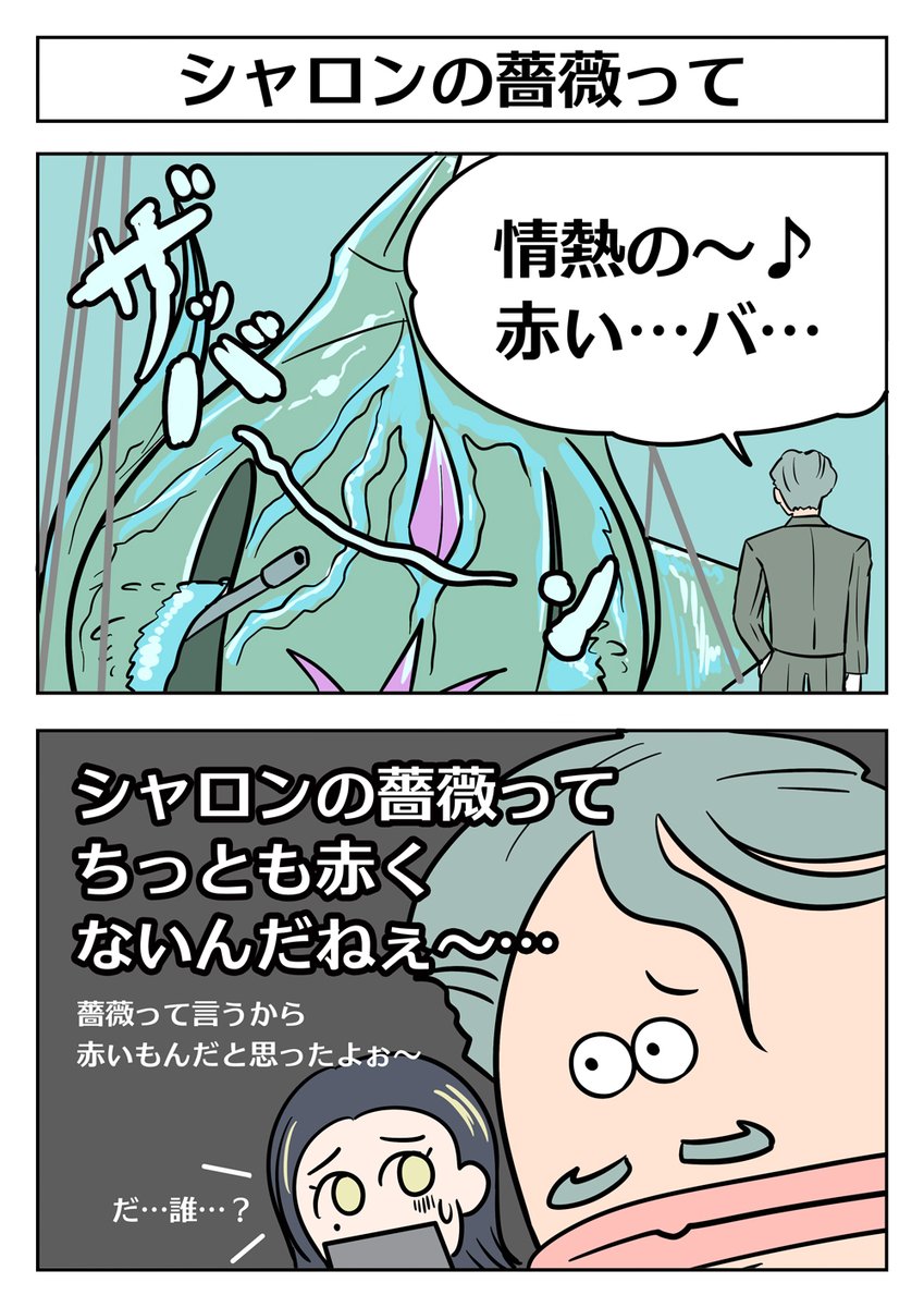 【機動戦士ガンダム2コマ漫画:シャロンの薔薇って】
シャロンの薔薇を引き上げた緑のおじさんことシャリア・ブルだったけど…!?
#GQuuuuuuX #ジークアクス #シャロンの薔薇 #あたしンち