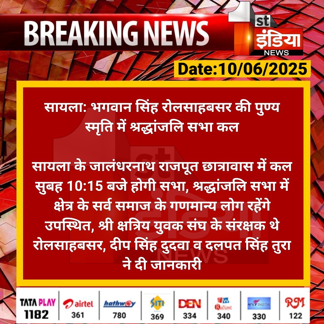 1stIndiaNews's tweet photo. #Jalore #सायला: भगवान सिंह रोलसाहबसर की पुण्य स्मृति में श्रद्धांजलि सभा कल

सायला के जालंधरनाथ राजपूत छात्रावास में कल सुबह 10:15 बजे होगी सभा, श्रद्धांजलि सभा में क्षेत्र के सर्व समाज के गणमान्य लोग...

#RajasthanWithFirstIndia @shri_kys https://t.co/m0L5VZaR3H