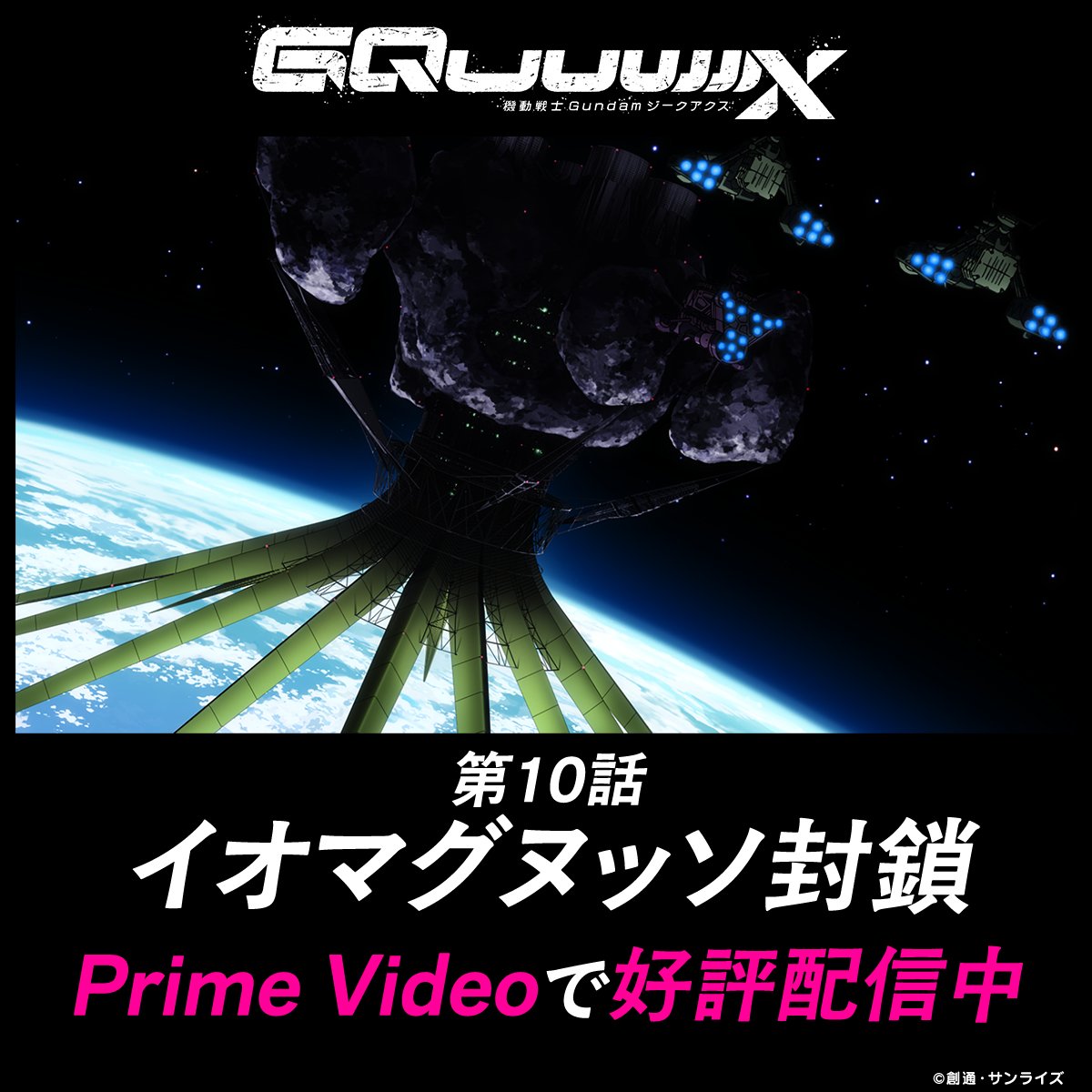 G_GQuuuuuuX's tweet photo. ◤イオマグヌッソ封鎖◢

TVシリーズ『機動戦士Gundam GQuuuuuuX』
最新話がPrime Videoで好評配信中！

▼Prime Video
https://t.co/PGL92q3UA0

監督：#鶴巻和哉
#GQuuuuuuX #ジークアクス https://t.co/kUH0CYgw1e