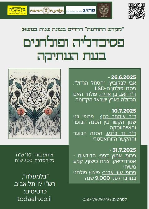 gbarnea's tweet image. Happy to be part of this series of public lectures organized by @avi_levkovich on the topic of ״Psychedelics and Rituals in Antiquity״ next month alongside esteemed colleagues.
My lecture on 10/7 (in Hebrew) will deal with the "burning bush" pericope in the book of Exodus and…