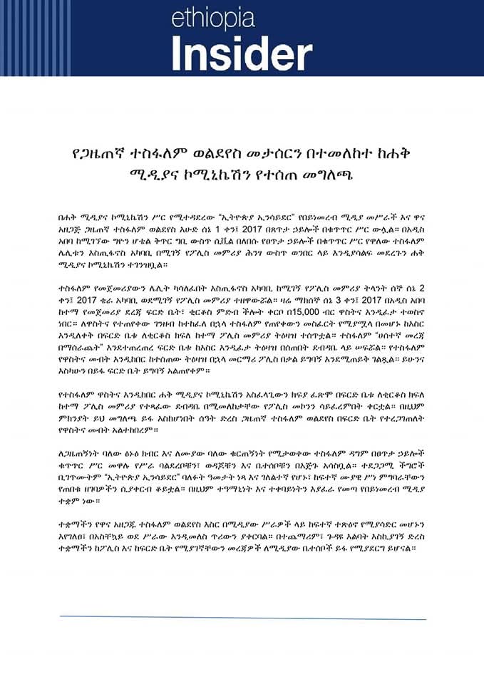 ጋዜጠኛ ተስፋለም ወልደየስ ታሰረ፥ ፍርድቤት የፈቀደለት ዋስትና በፖሊስ ተከልክሏል።