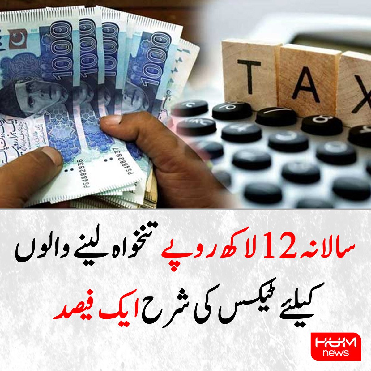 سالانہ 12 لاکھ روپے تک تنخواہ لینے والوں کیلئے ٹیکس کی شرح ایک فیصد
humnews.pk/latest/537176/