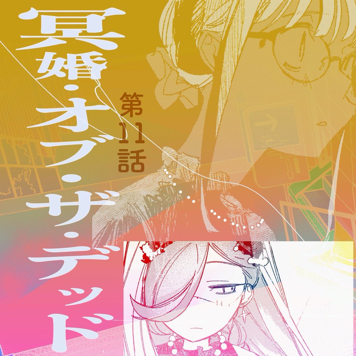 h_hiro_11's tweet image. #冥婚・オブ・ザ・デッド
【今週6/13(金)最新話更新日です🌟👻】
よろしくお願いします
前回(第⑩話)はこちら↓↓
comic-walker.com/detail/KC_0057…