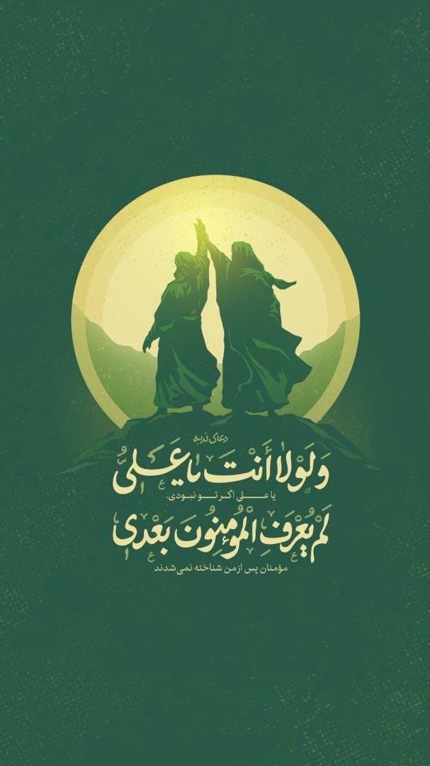 إن الرسول وليهُ الله
وعلى جميع الخلق ولّاهُ

واختصه بعظيم نعمتهِ
وبحيدر الكرار أوصاهُ

أعلاه في يوم الغدير على
أقتابها والدينُ أعلاهُ

من كنت مولاه فحيدرةٌ
دون الورى والناسِ مولاهُ

الله ينصر ناصريه ولن
يلقى النجى من كان عاداهُ

#رفيق_زرعان