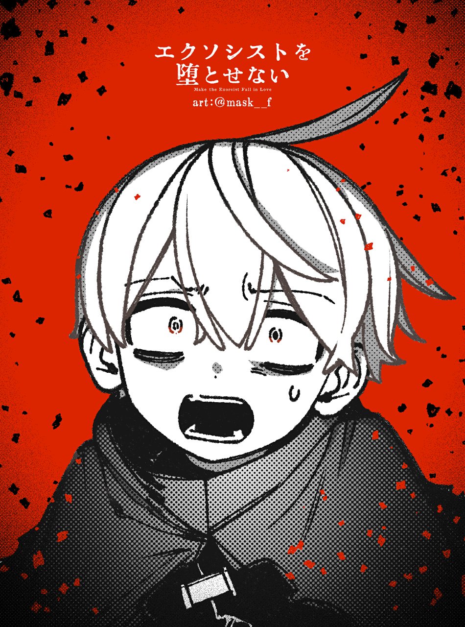 エクソシストを堕とせない_公式 (@exorcistboy_PR) / X