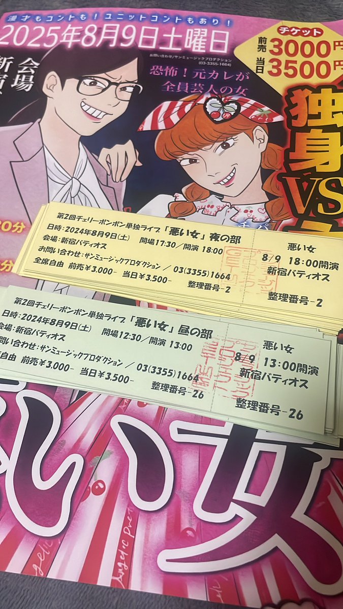 単独ライブの手売りも始めました！
相方の分と合わせて100枚、もう嫌んなるくらいバイト先で売り捌こうと思います！！

ライブ終わりとかでも手売りします！
よろしくお願いします🙇🏻‍♀️🙇🏻‍♀️🙇🏻‍♀️

#チェリーボンボン
#悪い女