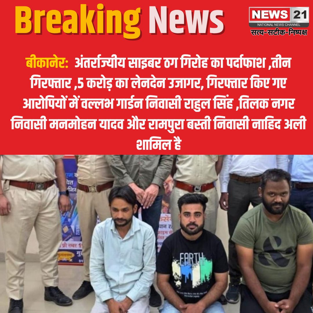 news21national's tweet image. #Bikaner: 5 करोड़ के साइबर फ्रॉड में 3 आरोपी पकड़े
#CyberFraud #ScamBusted #5CroreScam #InterstateGang  #LatestNews #NewsUpdate #HindiNews #BreakingNews #News21 #RajasthanNews 

@Bikaner_Police @PoliceRajasthan