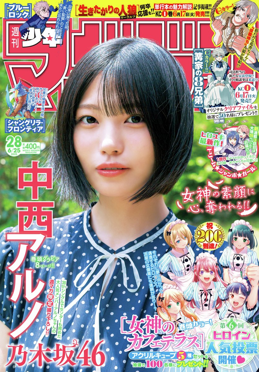 🔅 当たる 🔅 「週刊少年マガジン」28号 #生きたがりの人狼 ポスターを