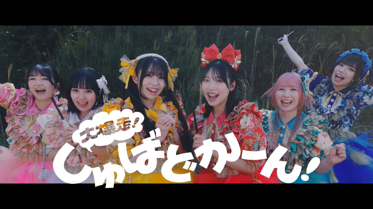 💣🔥💣🔥💣🔥💣🔥💣🔥💣🔥💣
  
6/18(水)Release💿 
#Appare   『大爆走！しゅばどかーん！』MV公開しました(ᐢ👍🏻 &gt; ̫ &lt; ᐢ) 👍🏻

youtu.be/YIt625oYuzc

💣作詞・作曲：前山田健一(<a href="/HyadainMaeyamad/">ヒャダイン こと 前山田健一</a>)
💣振付：HIROMI(<a href="/hiromisensei/">HIROMI</a>)

先行配信スタート💿🌟
jvcmusic.lnk.to/Appare_shubado…