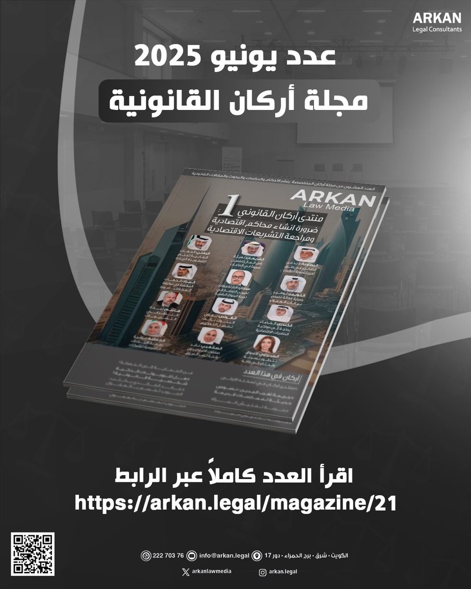 مجلة أركان - عدد يونيو 2025

arkan.legal/magazine/21