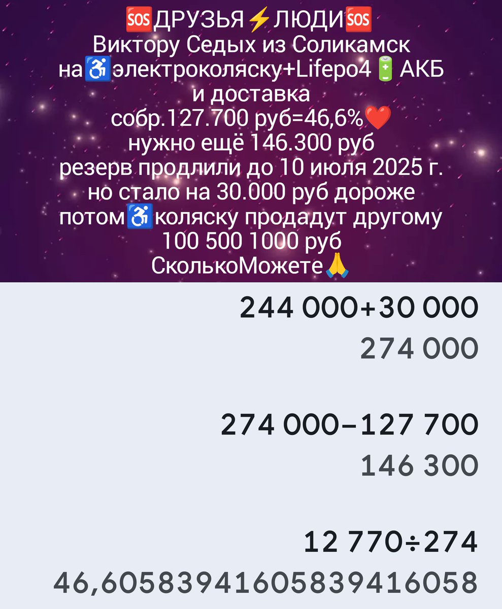 Друзья сегодня переводов нет
и к сож.неуспеем даже если продлим резерв на 2нед
С трудом уговорил продавца ждать до 10июля но потеряли 30000 от скидки
потом продаст другому
Виктору Седых на♿ЭлКоляску
собр.127700р=46,6%❤️
нужно ещё 146300р🆘
РЕКВИЗИТЫ здесьt.me/litkin067