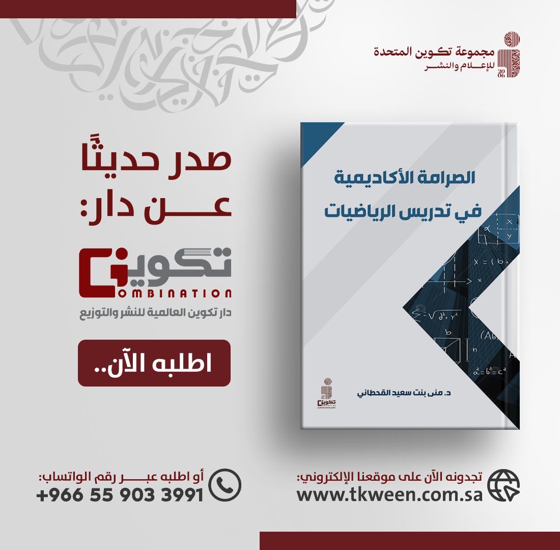 صدر حديثاً عن دار #تكوين 📚

#الصرامة_الأكاديمية_في_تدريس_الرياضيات 📕
للمؤلفة : د.منى سعيد القحطاني

- متوفر الآن في سلسلة متاجر #تكوين
- أو اطلبه عبر متجر تكوين الالكتروني مع خدمة التوصيل لجميع مناطق المملكة :
Tkween.com.sa