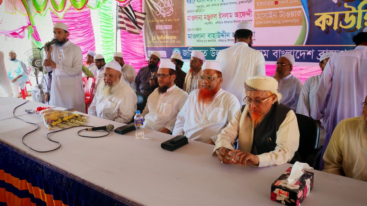 আগ্রাসন ও আধিপত্যবাদের বিরুদ্ধে লড়াইয়ের ইতিহাস: ব্রাহ্মণবাড়িয়ায় জমিয়তে উলামায়ে ইসলাম বাংলাদেশের নতুন কমিটি গঠিত