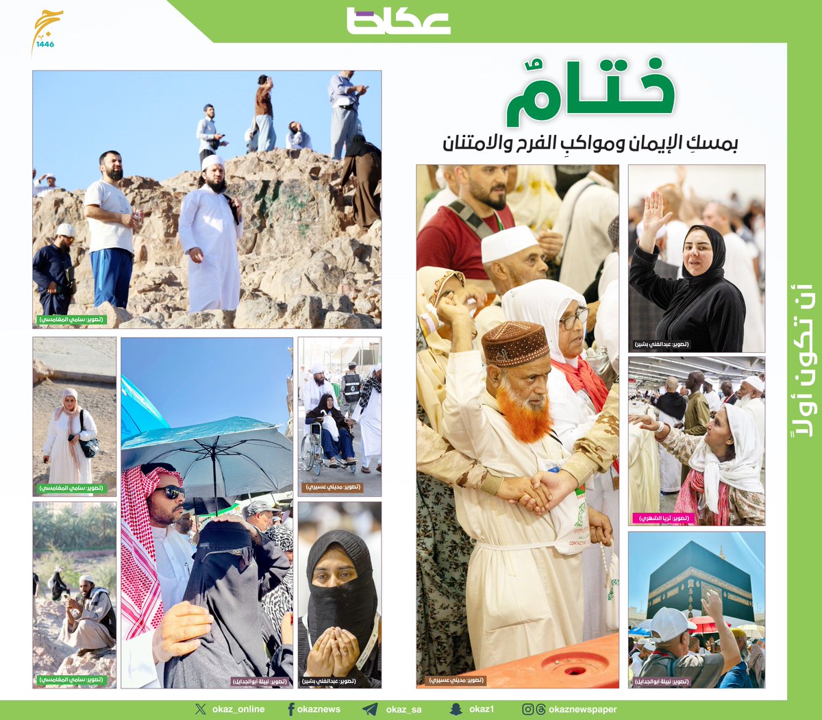ختامٌ بمسكِ الإيمان ومواكبِ الفرح والامتنان 

📸مديني عسيري <a href="/madeeny1/">مديني عسيري 🇸🇦</a> 
 نبيلة أبوالجدايل <a href="/_elnabila/">نبيلة أبوالجدايل Nabila Abuljadayel</a> 
 عبدالغني بشير <a href="/abdooo_af/">عبد الغني بشير (غنو)📸</a> 
 سامي المغامسي <a href="/sami4086/">سامي المغامسي</a> 
ثريا الشهري
 #عكاظ 
#عكاظ_في_الحج