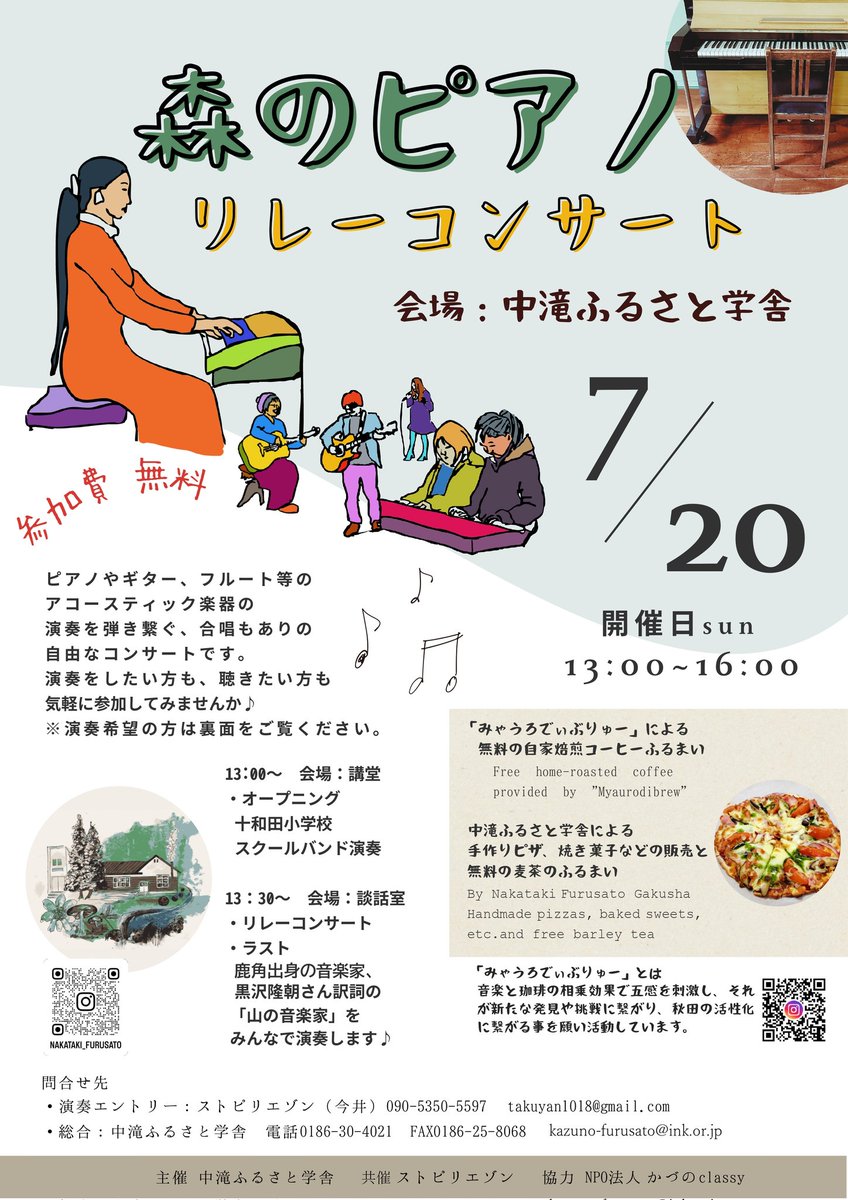 7月20日（日）13:00～
中滝ふるさと学舎 森のピアノリレーコンサート開催🌳🎹
十和田小学校スクールバンド演奏や、コーヒーの無料ふるまい、ピザ等の販売もあります☕🍕
演奏してくださる方も大募集いたします🎶
ぜひ遊びにきてみてください👍