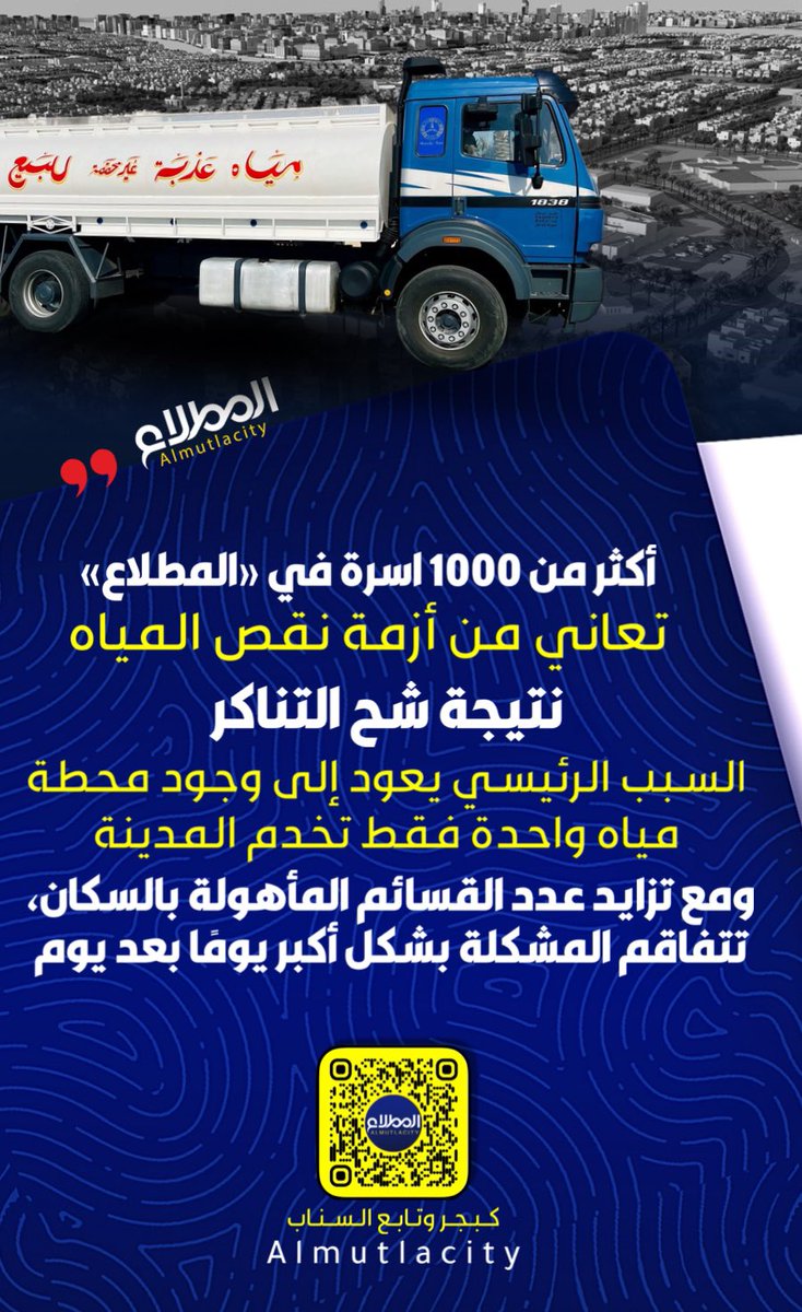 المطلاع | almutlacity (@al_mutlacity) on Twitter photo أكثر من 1000 اسرة في «#المطلاع»
تعاني من أزمة نقص المياه نتيجة شح التناكر
•السبب الرئيسي يعود إلى وجود محطة مياه واحدة فقط تخدم المنطقة.
• ومع تزايد عدد القسائم المأهولة بالسكان، تتفاقم المشكلة بشكل أكبر يومًا بعد يوم
<a href="/mew_kwt/">وزارة الكهرباء والماء والطاقة المتجددة 🇰🇼</a> أكثر من 1000 اسرة في «#المطلاع»
تعاني من أزمة نقص المياه نتيجة شح التناكر
•السبب الرئيسي يعود إلى وجود محطة مياه واحدة فقط تخدم المنطقة.
• ومع تزايد عدد القسائم المأهولة بالسكان، تتفاقم المشكلة بشكل أكبر يومًا بعد يوم
<a href="/mew_kwt/">وزارة الكهرباء والماء والطاقة المتجددة 🇰🇼</a>