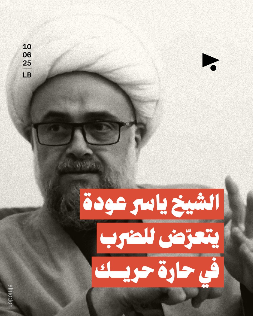 تعرّض الشيخ #ياسر_عودة، أحد أبرز رجال الدين الشيعة المعارضين لثنائي حزب الله وحركة أمل، لاعتداء بالضرب في #حارة_حريك، بعد ظهر اليوم، ما أدّى إلى إصابته بكدمات في الوجه والرأس.

وكشف المحامي حسن عادل بزي، في منشور على وسائل التواصل، أن مختار الباشورة كامل شحرور مسؤول عن هذا