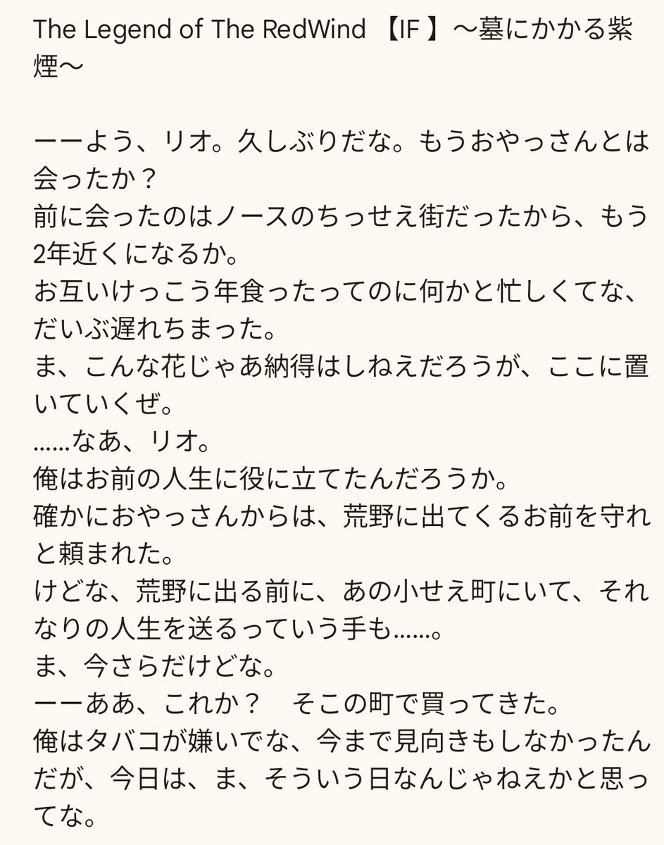 RonwithYAKINIKU's tweet photo. 正史ではない完全なIFですが、もしRedWindを読んで下さった方がいれば……。
口笛を吹くか口笛が含まれる音楽を聞きながらどうぞ。
#RedWind
#ショートショート
#小説 https://t.co/OJUo3NlwEe