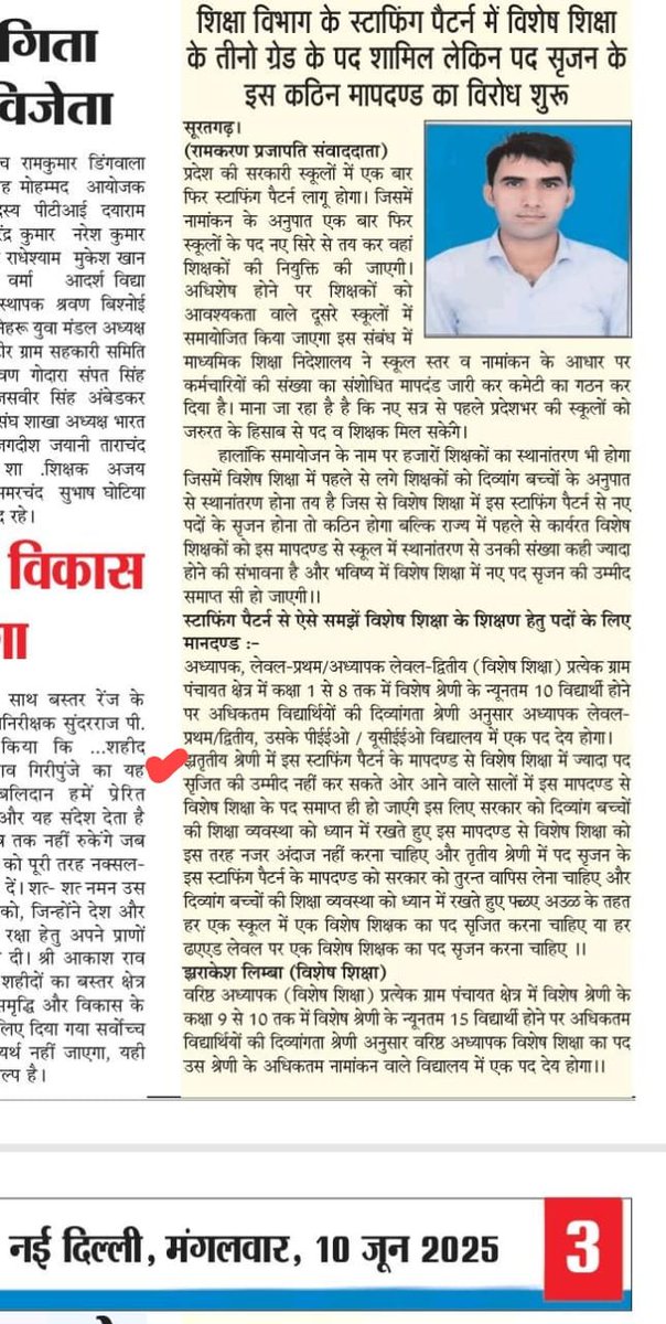 Rakesh Limba (@97rakeshlimba) on Twitter photo मान्यवर जी स्कूल शिक्षा विभाग के स्टाफिंग पैटर्न में विशेष शिक्षक तथा दिव्यांग विद्यार्थियों के अनुपात में संशोधन किया जाए प्रत्येक PEEOक्षेत्र में स्कूल व्याख्याता से द्वितीय श्रेणी तथा तृतीय श्रेणी विशेष शिक्षकों के पद सृजन का मापदण्ड लागू किया जाए।
<a href="/BhajanlalBjp/">Bhajanlal Sharma</a> <a href="/madandilawar/">Madan Dilawar</a> मान्यवर जी स्कूल शिक्षा विभाग के स्टाफिंग पैटर्न में विशेष शिक्षक तथा दिव्यांग विद्यार्थियों के अनुपात में संशोधन किया जाए प्रत्येक PEEOक्षेत्र में स्कूल व्याख्याता से द्वितीय श्रेणी तथा तृतीय श्रेणी विशेष शिक्षकों के पद सृजन का मापदण्ड लागू किया जाए।
<a href="/BhajanlalBjp/">Bhajanlal Sharma</a> <a href="/madandilawar/">Madan Dilawar</a>