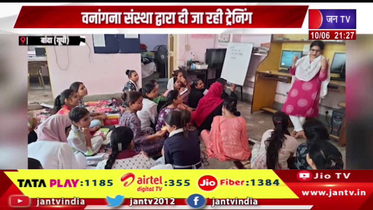 JANTV2012's tweet photo. Banda UP News | 15 दिवसीय निशुल्क कंप्यूटर प्रशिक्षण, वनांगना संस्था द्वारा दी जा रही ट्रेनिंग | JAN TV
https://t.co/JW5knIEzV0
#banda #upnews #freecomputertraining #VananganaSanstha #Jantv_vkj https://t.co/T9DSSsapcE