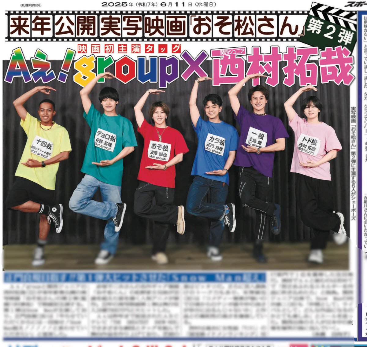 Aぇ! groupと西村拓哉が実写映画「おそ松さん」第2弾で主演🎊関西出身