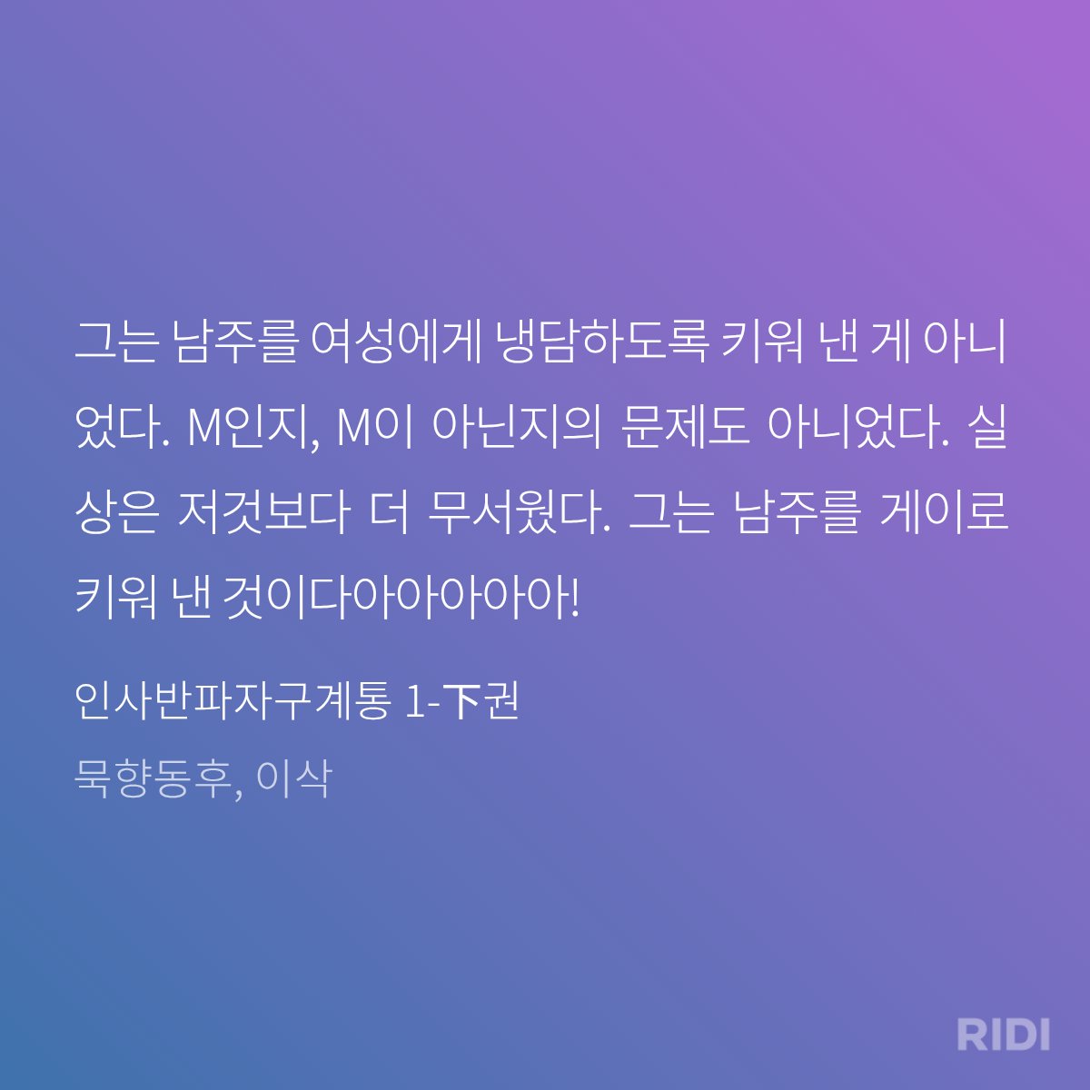 제가 처음 중벨에 입문하게 해준 소설인 인사반파자구계통이 판중한다고 합니다...
6월 20일까지 트윗 알티해주시는 한 분께 사반 단행본 전권을 선물로 드리겠습니다 제발많이사서읽어주세요.......