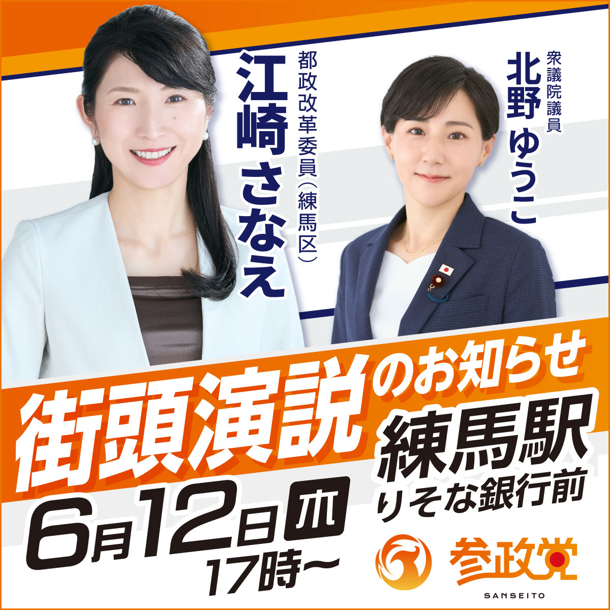 参政党(公認)東京都城北支部連合会🟠🌸 on X