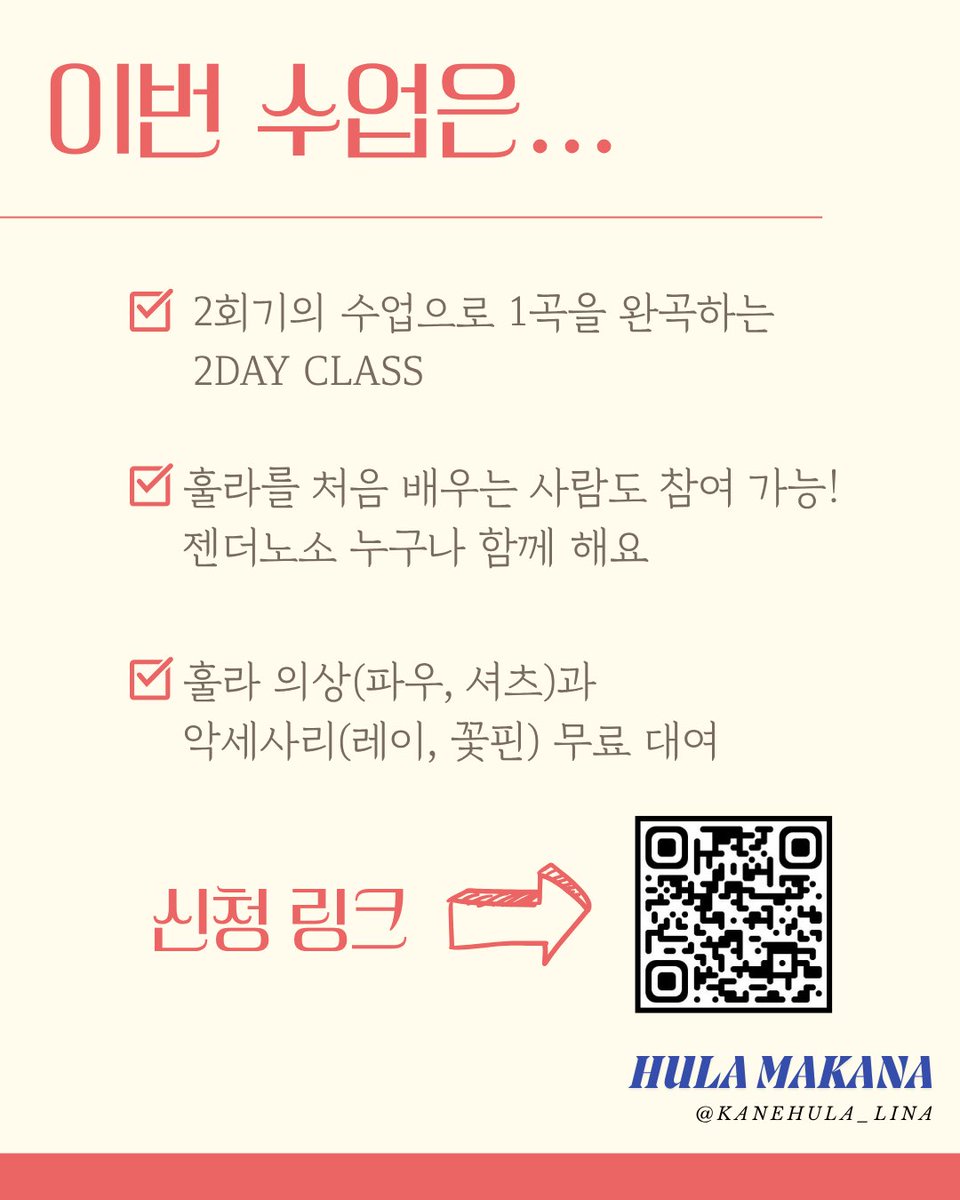 🌈 (서울 구로) 하와이안 훌라 2DAY CLASS 🌈

알로하! 퀴어 훌라 댄서 리나입니다. 
<훌라 마카나>를 시작하며, 시범 클래스로 2DAY 클래스를 준비했습니다. 
자연과 평화를 노래하는 하와이안 훌라를 함께 배워요. 

훌라 처음 하는 사람도, 
젠더노소 누구나 참여 가능! 
의상&amp;악세사리 무료 대여!
