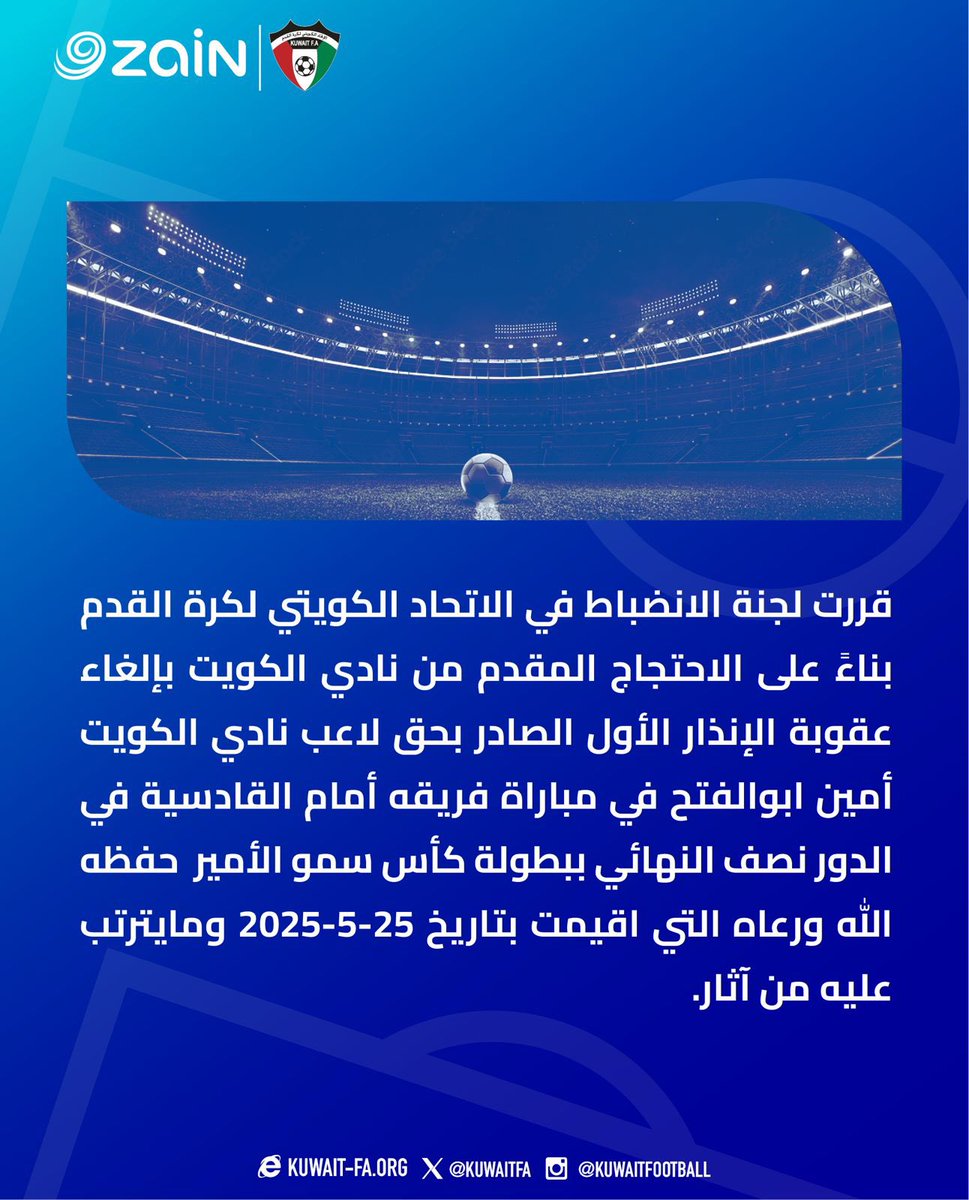 KuwaitFA's tweet photo. قررت لجنة الانضباط في الاتحاد الكويتي لكرة القدم بناءً على الاحتجاج المقدم من نادي الكويت بإلغاء عقوبة الإنذار الأول الصادر بحق لاعب نادي الكويت أمين ابوالفتح في مباراة فريقه أمام القادسية في الدور نصف النهائي ببطولة كأس سمو الأمير  حفظه الله ورعاه التي اقيمت بتاريخ 25-5-2025 ومايترتب عليه من آثار.