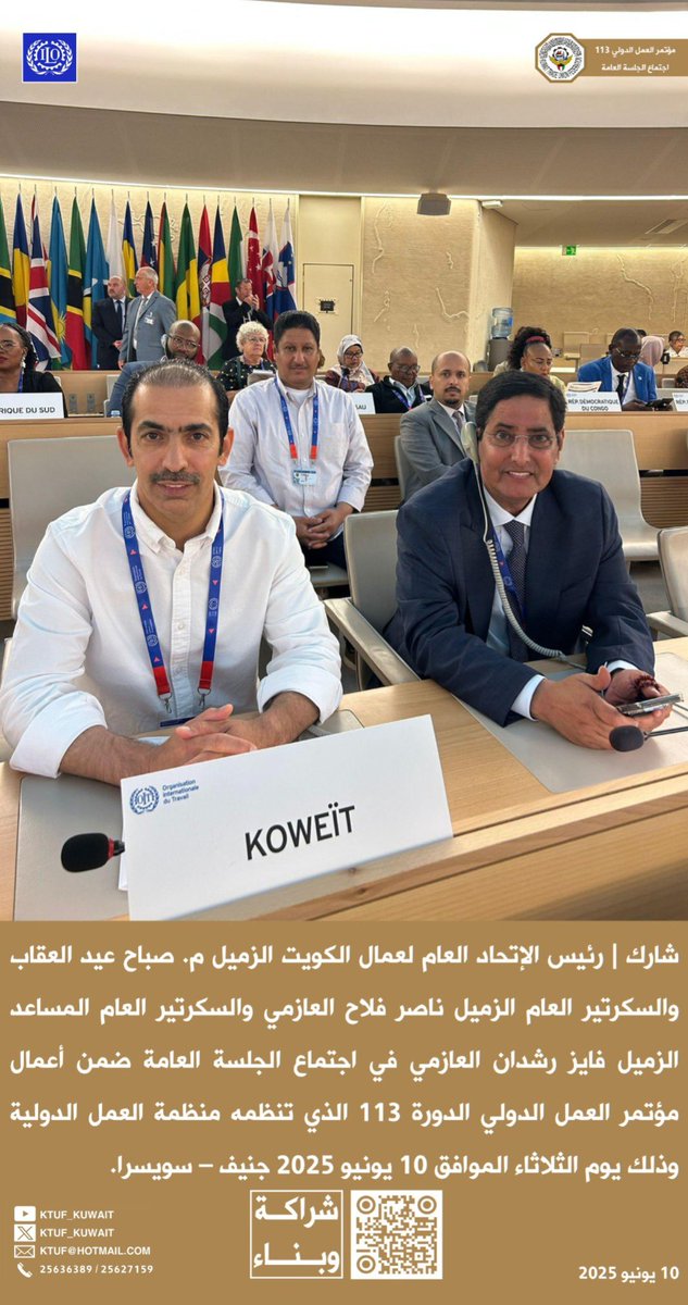 شارك |
رئيس الإتحاد العام لعمال الكويت
م. صباح عيد العقاب
والسكرتير العام 
ناصر فلاح العازمي
والسكرتير العام المساعد
فايز رشدان العازمي
في إجتماع الجلسة العامة
ضمن أعمال مؤتمر العمل
الدولي الدورة 113
الذي تنظمه منظمة العمل الدولية 
جنيف – سويسرا
10 يونيو 2025

#ILC2025
<a href="/ituc/">ITUC</a>