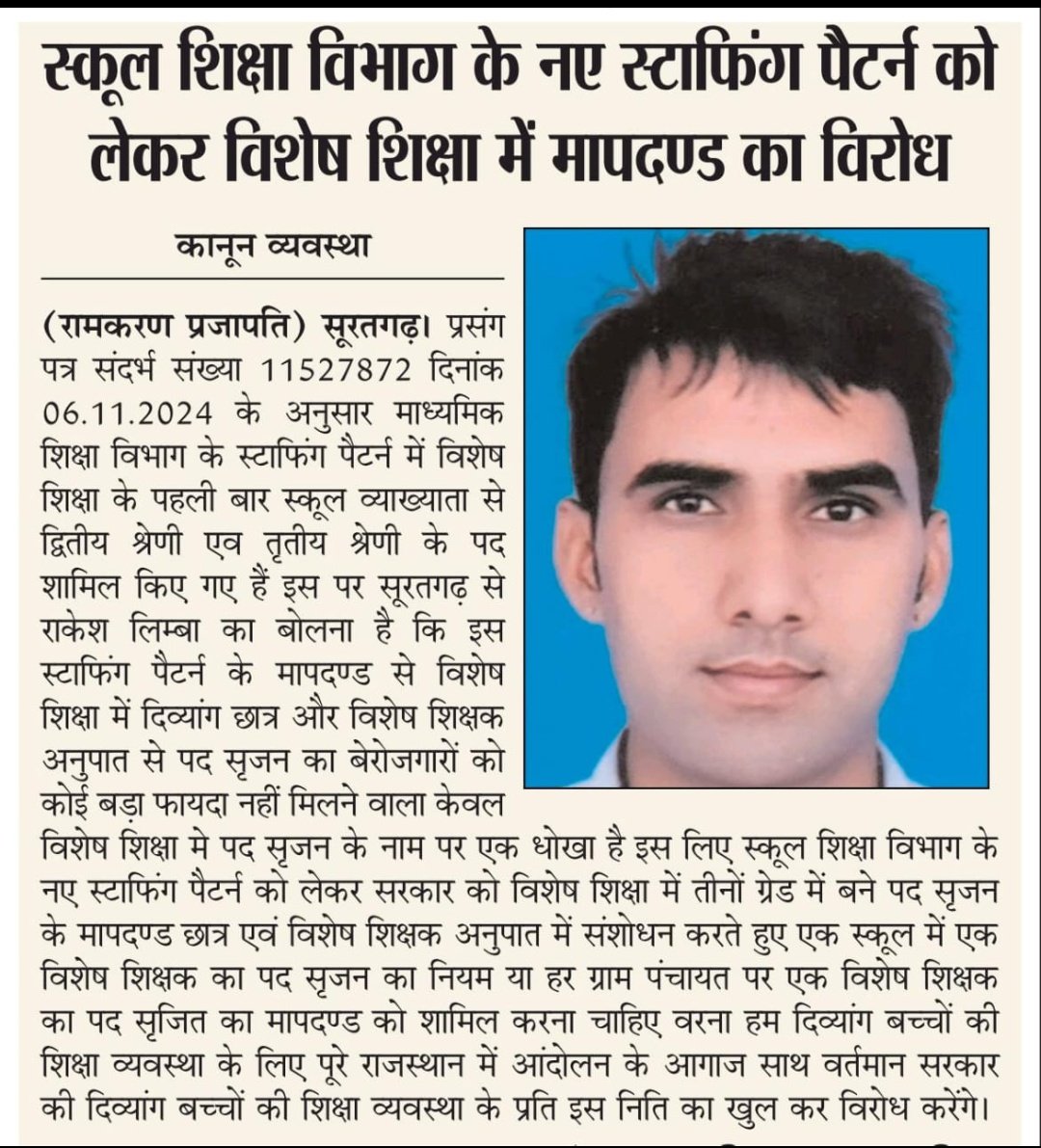 KAMAL JAAT (@kamalja56328074) on Twitter photo मान्यवर जी स्कूल शिक्षा विभाग के स्टाफिंग पैटर्न में विशेष शिक्षक तथा दिव्यांग विद्यार्थियों के अनुपात में संशोधन किया जाए प्रत्येक PEEOक्षेत्र में स्कूल व्याख्याता से द्वितीय श्रेणी तथा तृतीय श्रेणी विशेष शिक्षकों के पद सृजन का मापदण्ड लागू किया जाए।
<a href="/BhajanlalBjp/">Bhajanlal Sharma</a> <a href="/madandilawar/">Madan Dilawar</a> मान्यवर जी स्कूल शिक्षा विभाग के स्टाफिंग पैटर्न में विशेष शिक्षक तथा दिव्यांग विद्यार्थियों के अनुपात में संशोधन किया जाए प्रत्येक PEEOक्षेत्र में स्कूल व्याख्याता से द्वितीय श्रेणी तथा तृतीय श्रेणी विशेष शिक्षकों के पद सृजन का मापदण्ड लागू किया जाए।
<a href="/BhajanlalBjp/">Bhajanlal Sharma</a> <a href="/madandilawar/">Madan Dilawar</a>