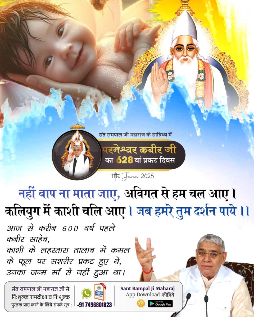 MThakur27417705's tweet photo. #628th_GodKabirPrakatDiwas 
नहीं बाप ना माता जाए, अविगत से हम चल आए । कलियुग मे काशी चलि आए। जब हमरे तुम दर्शन पाये ।।
आज से करीब 600 वर्ष पहले कबीर साहेब, काशी के लहरतारा तालाब में कमल के फूल पर सशरीर प्रकट हुए थे, उनका जन्म माँ से नहीं हुआ था।
#GodNightTuesday https://t.co/PrURUcA3yd