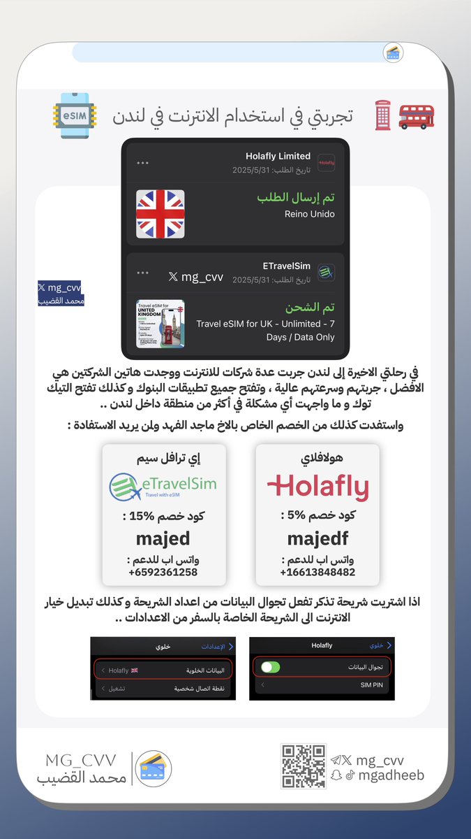 📶 تجربتي في استخدام الانترنت في رحلتي الأخيرة إلى لندن 🇬🇧 
جربت عدة شركات للإنترنت ووجدت أن هاتين الشركتين هما الأفضل ✅
جربتهم وسرعتهم عالية ⚡ وتفتح جميع تطبيقات البنوك 💳 وكذلك تفتح التيك توك 🎵 وما واجهت أي مشكلة في أكثر من منطقة داخل لندن 🗺️

💡 واستفدت كذلك من الخصم الخاص