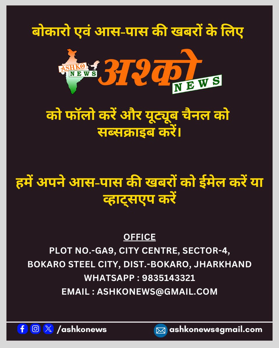 AshkoNews's tweet photo. 10 June, 2025 4/4 Bokaro News Update | Bokaro Todays News | Bokaro ki Din Bhar ki Khabrein | अपने आस-पास की खबरें हमें व्हाट्सएप 9835143321  या मेल करें  ashkonews@gmail.com
#BokaroNews #JharkhandNews #JharkhandUpdates #LocalNewsBokaro #BokaroHeadlines #ashkonews #bokarodinbhar https://t.co/hE61oQk4l9