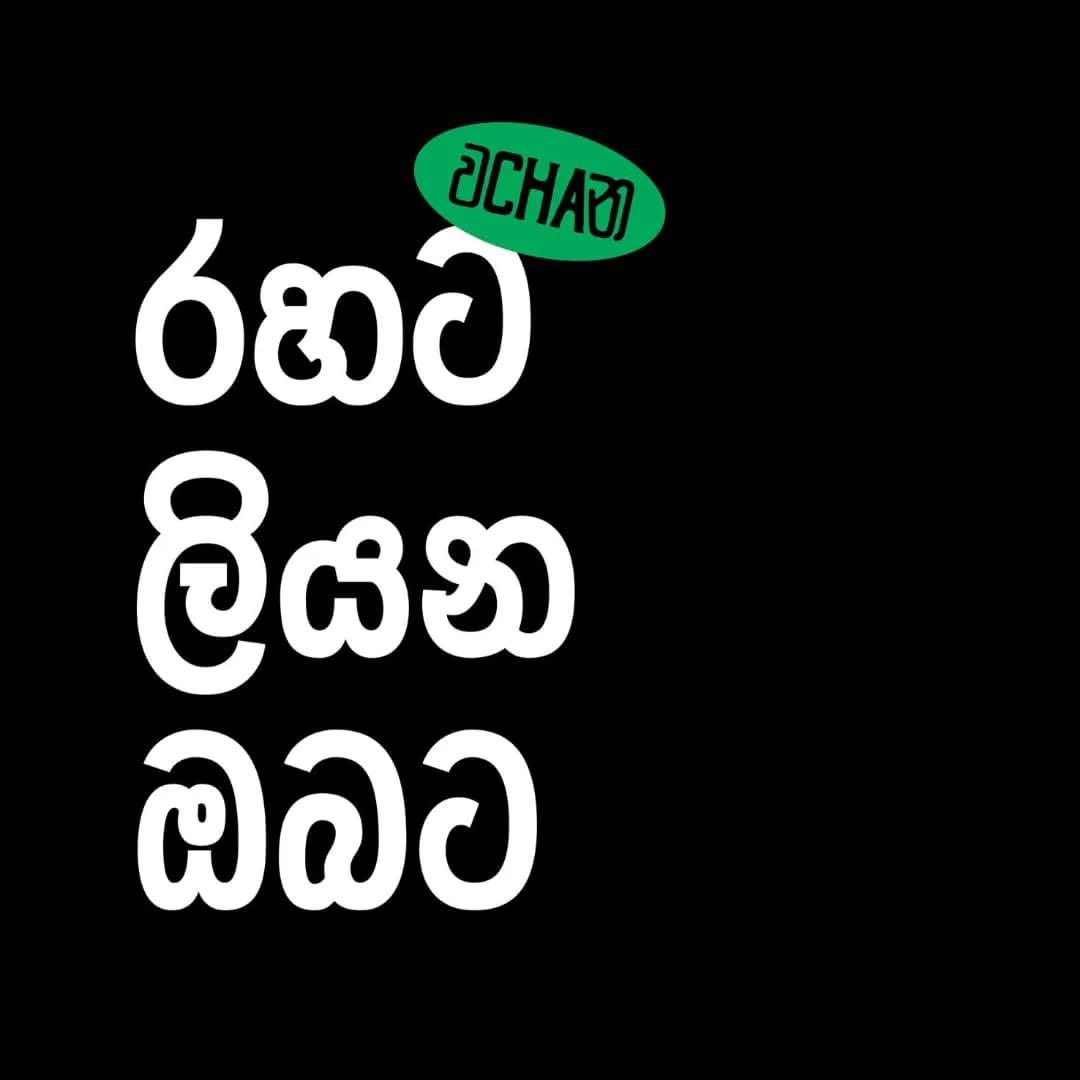 moogater's tweet photo. වchaන එක්ක එකතු වෙන්න! https://t.co/yQa6EqlNdE