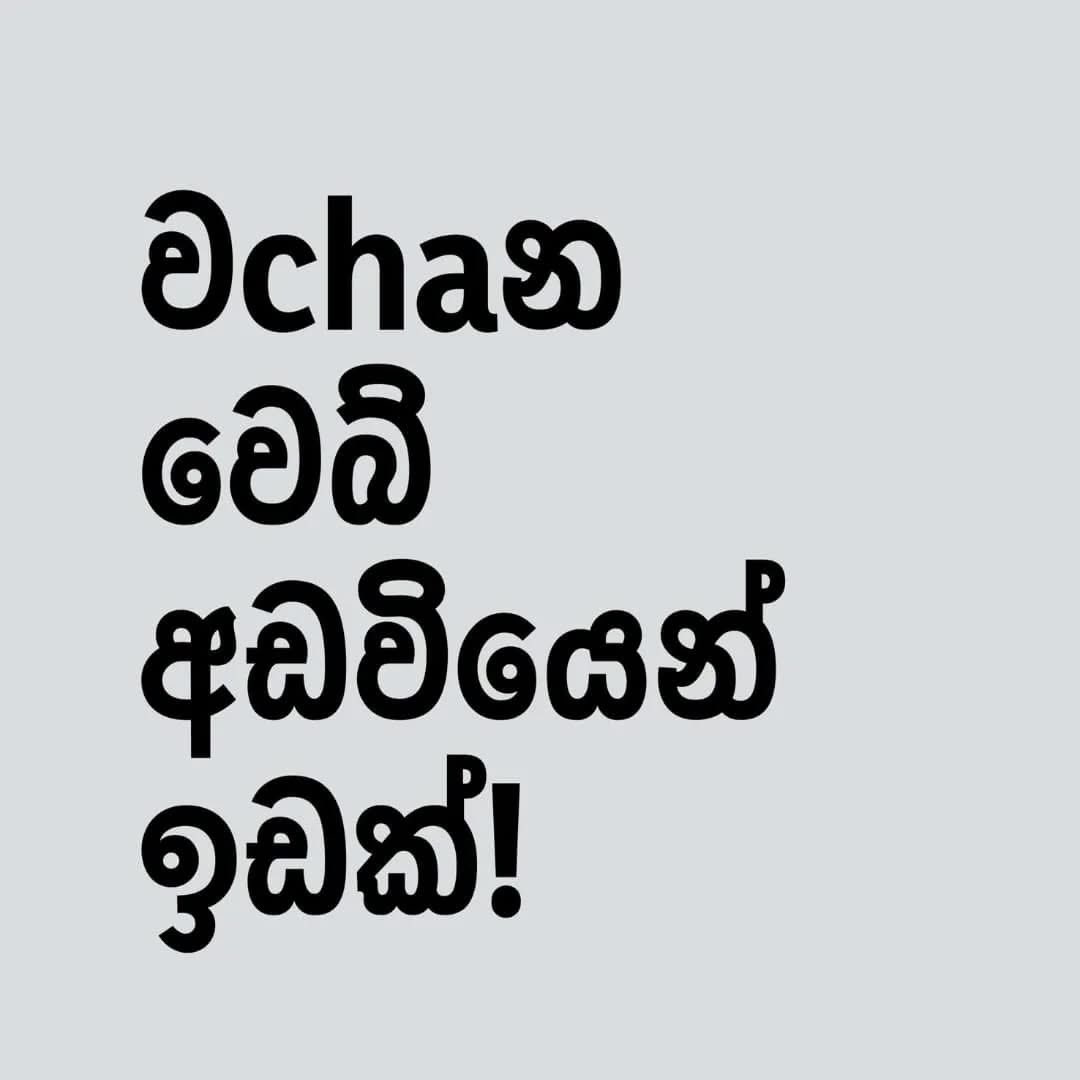 moogater's tweet photo. වchaන එක්ක එකතු වෙන්න! https://t.co/yQa6EqlNdE