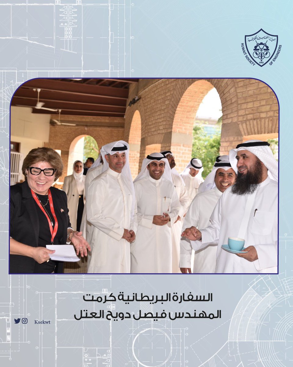 KSEkwt's tweet photo. السفارة البريطانية كرمت رئيس الجمعية  السابق
لويس: قيادة العتل متميزة  للمهندسين وساهمت بتعزيز العلاقات
ناز: مساهمات جليلة في تطوير مهنة الهندسة في الكويت و العلاقات ��ع المملكة المتحدة
السبيعي: نحن فريق عمل واحد ومستمرون في الدعم الحقيقي لتعزيز التنمية وتطوير العلاقات https://t.co/D0HAIGBYwB