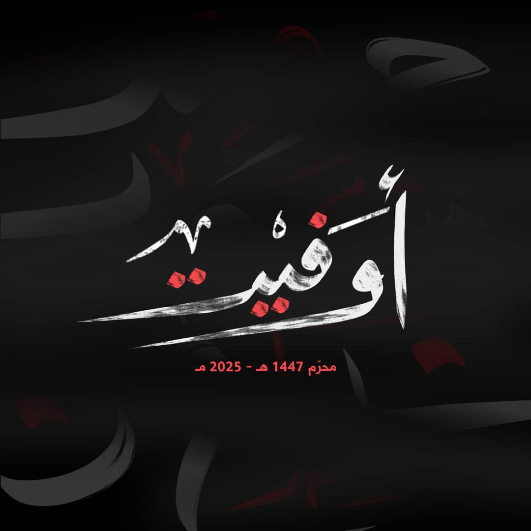 Amal_Jabal_Amel's tweet photo. "أوَفيْت" شعار حركة امل لمحرّم ١٤٤٧ هـ - ٢٠٢٥ مـ https://t.co/Jg1BVMN9sG
